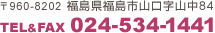 〒960-8202 福島県福島市山口字山中84 TEL&FAX 024-534-1441