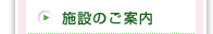 施設のご案内