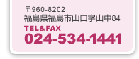 〒960-8202 福島県福島市山口字山中84 TEL&FAX 024-534-1441