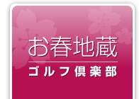 お春地蔵ゴルフ倶楽部